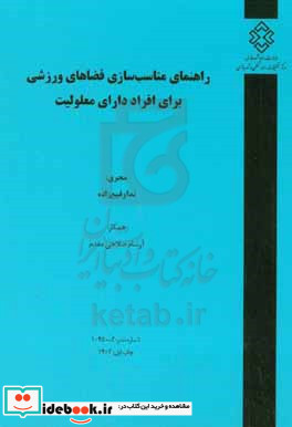 راهنمای مناسب سازی فضاهای ورزشی برای افراد دارای معلولیت