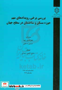 بررسی برخی رویدادهای مهم حوزه مسکن و ساختمان در سطح جهان