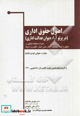 اصول حقوق اداری در پرتو آراء دیوان عدالت اداری همراه با مطالعات تطبیقی در حقوق فرانسه سوئیس آلمان مصر لبنان انگلیس و آمریکا