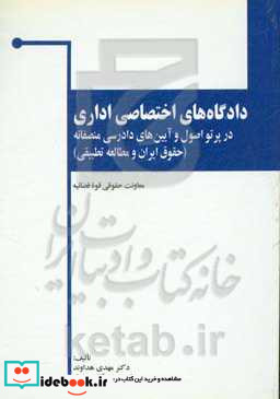 دادگاه های اختصاصی اداری در پرتو اصول و آیین های دادرسی منصفانه حقوق ایران و مطالعه تطبیقی