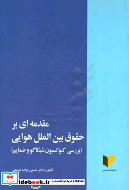 مقدمه ای بر حقوق بین الملل هوایی توپچی