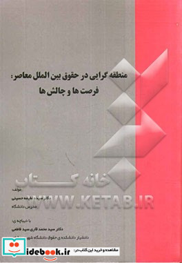 منطقه گرایی در حقوق بین الملل معاصر فرصت ها و چالش ها