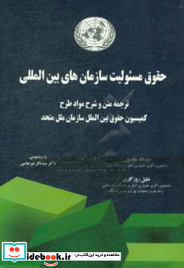 حقوق مسئولیت سازمان های بین المللی ترجمه متن و شرح مواد طرح کمیسیون حقوق بین الملل سازمان ملل متحد