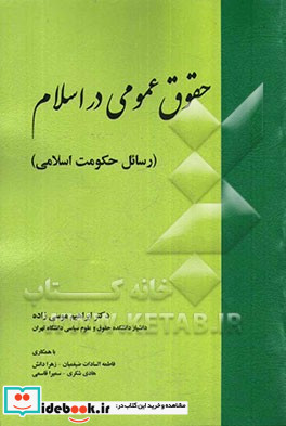 حقوق عمومی در اسلام رسائل حکومت اسلامی