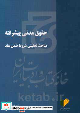 حقوق مدنی پیشرفته مباحث تحلیلی شروط ضمن عقد