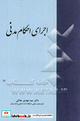 اجرای احکام مدنی