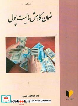 ضمان کاهش مالیت پول
