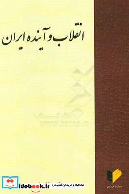 انقلاب و آینده ایران