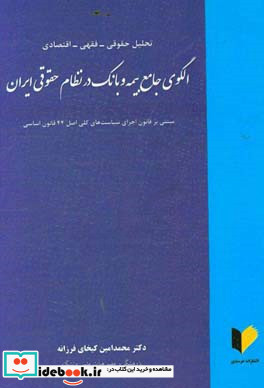 تحلیل حقوقی - فقهی - اقتصادی الگوی جامع بیمه و بانک در نظام حقوقی ایران