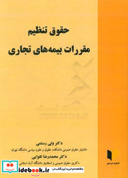 حقوق تنظیم مقررات بیمه های تجاری