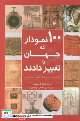 100 نمودار که جهان را تغییر دادند