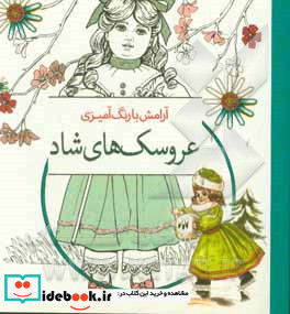 آرامش با رنگ آمیزی عروسک های شاد