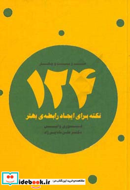 124 نکته برای ایجاد رابطه بهتر