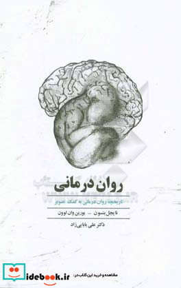 روان درمانی نشر ذهن آویز