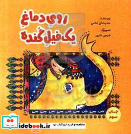 روی دماغ 1 فیل گنده