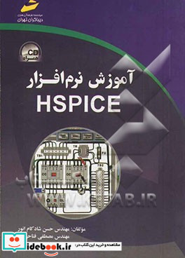 آموزش نرم افزار HSPICE