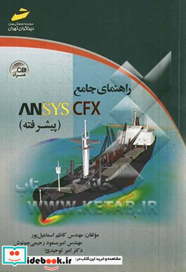 راهنمای جامع ANSYS CFX پیشرفته