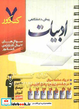 7 کنکور ادبیات پیش دانشگاهی شامل پرسش های چهارگزینه ای 7 سال گذشته ی ادبیات پیش دانشگاهی