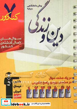 7 کنکور دین و زندگی پیش دانشگاهی و پایه شامل پرسش های چهارگزینه ای 7 سال گذشته ی کتاب های دین و زندگی پیش دانشگاهی و پایه