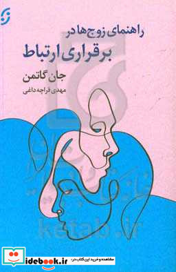 راهنمای زوج ها در برقراری ارتباط