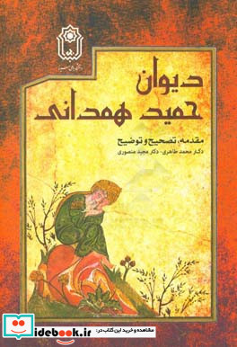 دیوان حمید همدانی