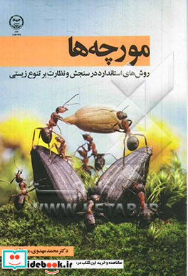 مورچه ها روش های استاندارد در سنجش و نظارت بر تنوع زیستی