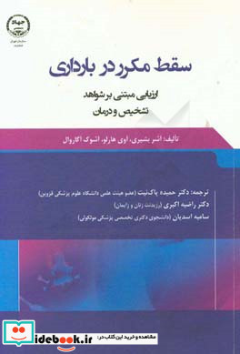 سقط مکرر در بارداری ارزیابی مبتنی بر شواهد تشخیص و درمان