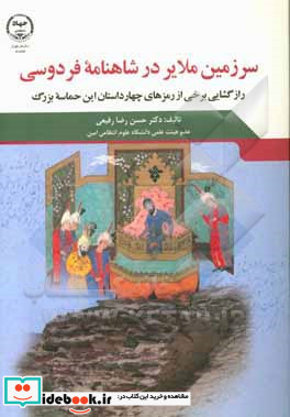 سرزمین ملایر در شاهنامه فردوسی رازگشایی برخی از رمزهای چهار داستان این حماسه بزرگ