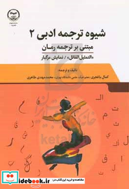 شیوه ترجمه ادبی 2 مبتنی بر ترجمه رمان "التمثیل القاتل" اثر عبدالله ناصر ...