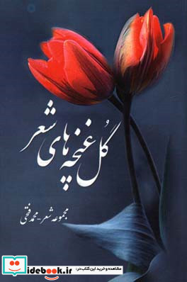 گل غنچه های شعر