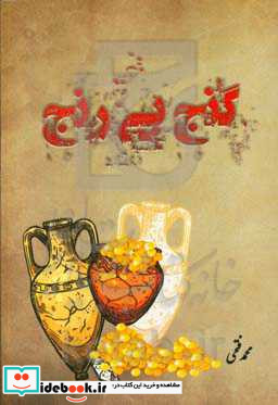 گنج بی رنج