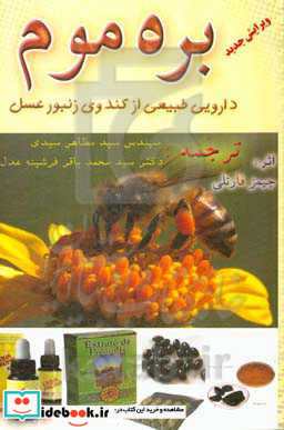 بره موم دارویی طبیعی از کندوی زنبور عسل