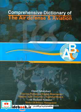فرهنگ لغت جامع هوانوردی و پدافند هوایی = Comprehensive dictionary of the air defense & aviation