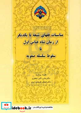 مناسبات فقهای شیعه با یکدیگر از زمان شاه عباس اول تا سقوط سلسله صفویه