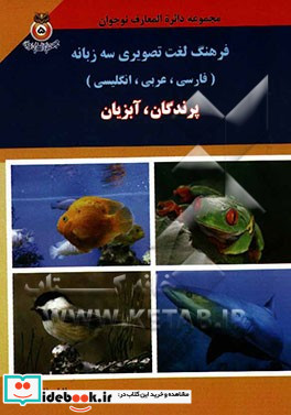 فرهنگ لغت تصویری سه زبانه فارسی عربی انگلیسی پرندگان آبزیان