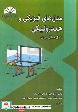 مدل های فیزیکی و هیدرولیکی با حل مسائل موردی
