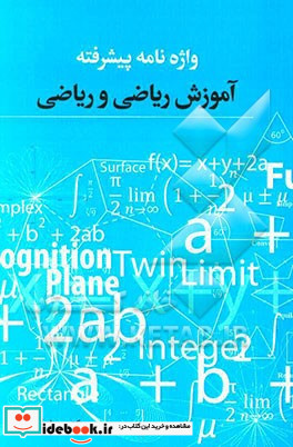 واژه نامه پیشرفته آموزش ریاضی و ریاضی برای دانشجویان آموزش ریاضی و ریاضی