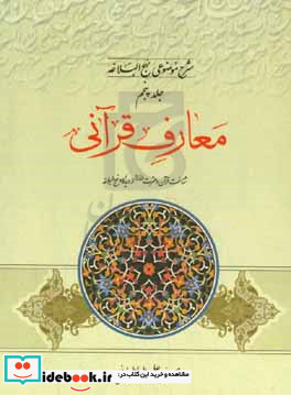 شرح موضوعی نهج البلاغه معارف قرآنی شناخت قرآن و عترت طاهرین ع از دیدگاه نهج البلاغه