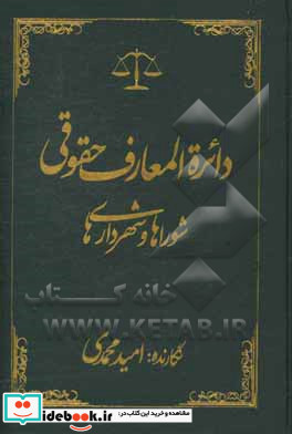 دائره المعارف حقوقی شوراها و شهرداری ها