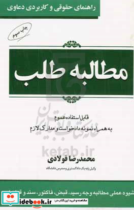 راهنمای حقوقی و کاربردی دعاوی 1 مطالبه طلب