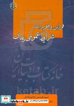 قوانین و مقررات شرایط عمومی پیمان