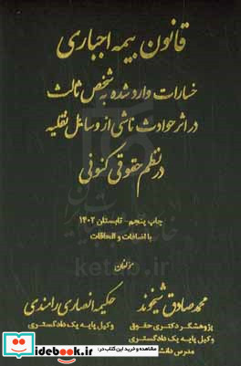 قانون بیمه اجباری خسارات وارد شده به شخص ثالث در اثر حوادث ناشری از وسایل نقلیه در نظم حقوقی کنونی