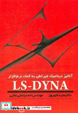 آنالیز دینامیک غیرخطی به کمک نرم افزار LS-DYNA