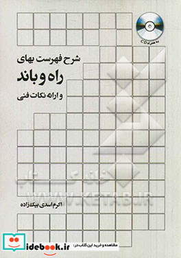 شرح فهرست بهای راه و باند و ارائه نکات فنی