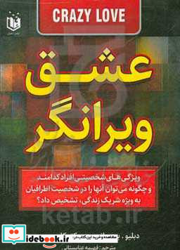 عشق ویرانگر شناخت شریک زندگی نامتعادل و راه بردهای برخورد موثر