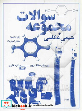 مجموعه سوالات شیمی عکاسی