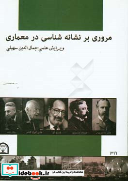 مروری بر نشانه شناسی در معماری مجموعه مقالات دانشجویان کارشناسی ارشد معماری دانشگاه آزاد اسلامی قزوین