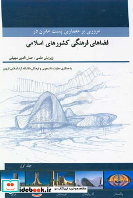 مروری بر معماری پست مدرن در فضاهای فرهنگی کشورهای اسلامی مجموعه مقالات دانشجویان کارشناسی ارشد معماری دانشگاه آزاد اسلامی قزوین