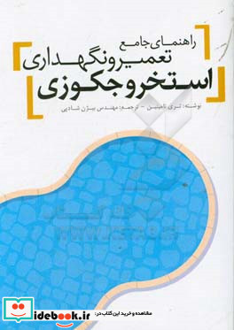 راهنمای جامع تعمیر و نگهداری استخر و جکوزی