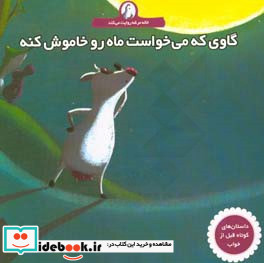 گاوی که می خواست ماه رو خاموش کنه